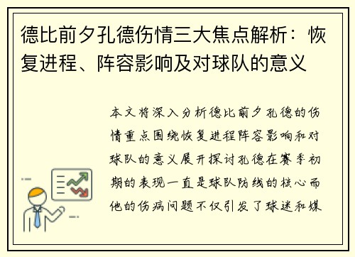 德比前夕孔德伤情三大焦点解析：恢复进程、阵容影响及对球队的意义