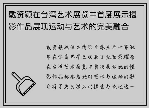戴资颖在台湾艺术展览中首度展示摄影作品展现运动与艺术的完美融合