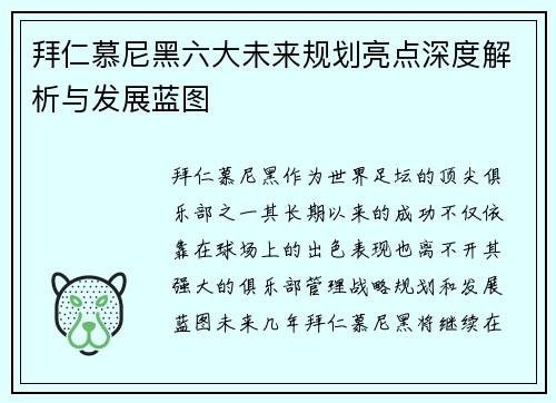 拜仁慕尼黑六大未来规划亮点深度解析与发展蓝图