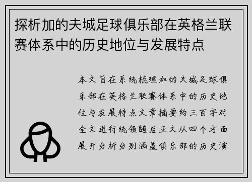 探析加的夫城足球俱乐部在英格兰联赛体系中的历史地位与发展特点