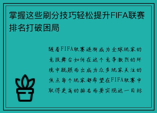 掌握这些刷分技巧轻松提升FIFA联赛排名打破困局