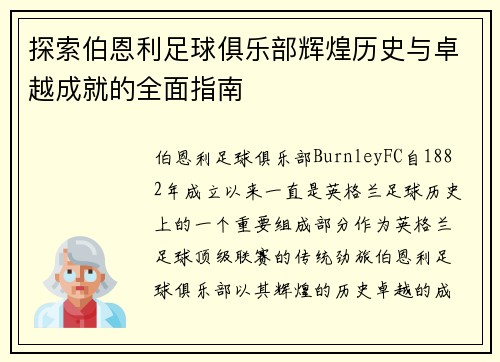 探索伯恩利足球俱乐部辉煌历史与卓越成就的全面指南 探索伯恩利足球俱乐部辉煌历史与卓越成就的全面指南