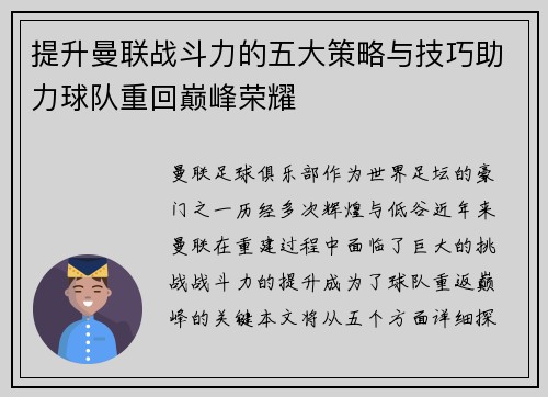 提升曼联战斗力的五大策略与技巧助力球队重回巅峰荣耀
