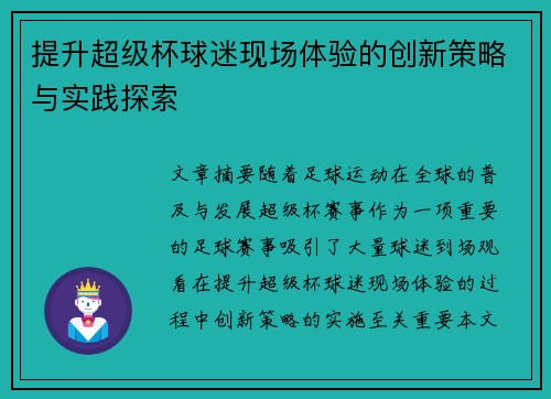 提升超级杯球迷现场体验的创新策略与实践探索 提升超级杯球迷现场体验的创新策略与实践探索