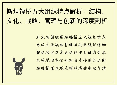 斯坦福桥五大组织特点解析：结构、文化、战略、管理与创新的深度剖析