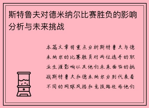 斯特鲁夫对德米纳尔比赛胜负的影响分析与未来挑战