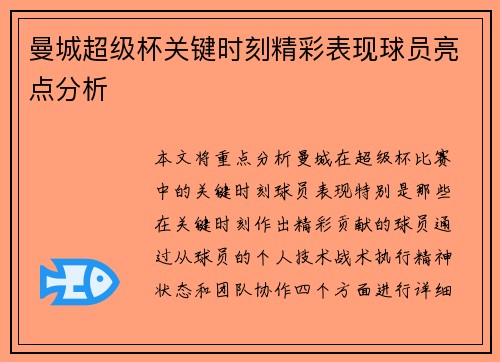 曼城超级杯关键时刻精彩表现球员亮点分析