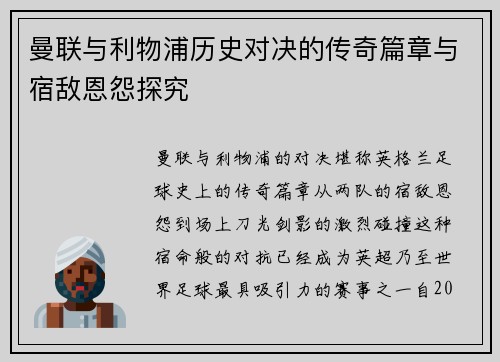 曼联与利物浦历史对决的传奇篇章与宿敌恩怨探究