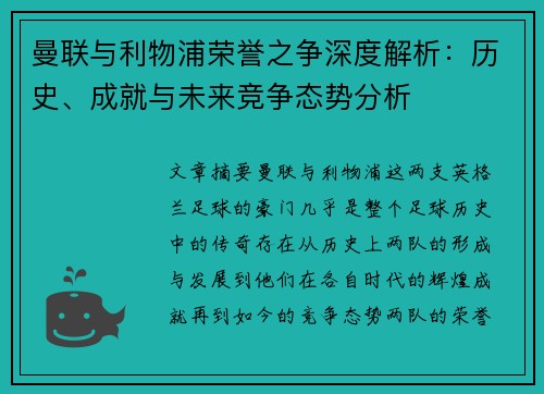 曼联与利物浦荣誉之争深度解析：历史、成就与未来竞争态势分析