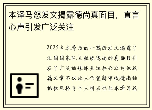 本泽马怒发文揭露德尚真面目，直言心声引发广泛关注