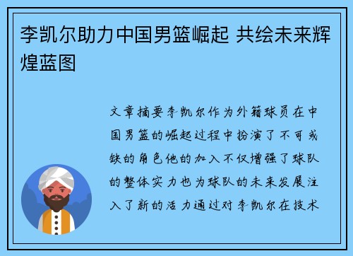 李凯尔助力中国男篮崛起 共绘未来辉煌蓝图