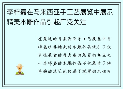 李梓嘉在马来西亚手工艺展览中展示精美木雕作品引起广泛关注
