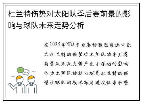 杜兰特伤势对太阳队季后赛前景的影响与球队未来走势分析