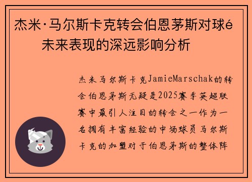 杰米·马尔斯卡克转会伯恩茅斯对球队未来表现的深远影响分析