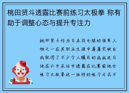 桃田贤斗透露比赛前练习太极拳 称有助于调整心态与提升专注力 桃田贤斗透露比赛前练习太极拳 称有助于调整心态与提升专注力
