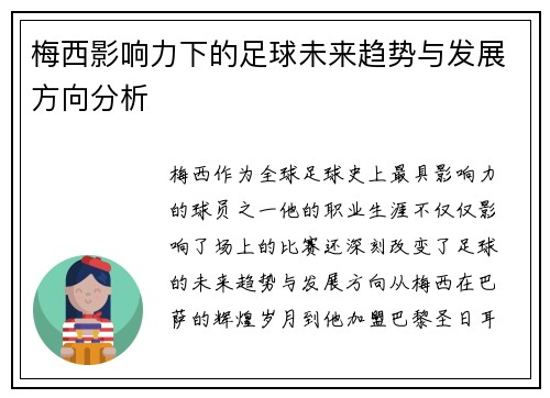 梅西影响力下的足球未来趋势与发展方向分析