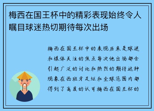 梅西在国王杯中的精彩表现始终令人瞩目球迷热切期待每次出场