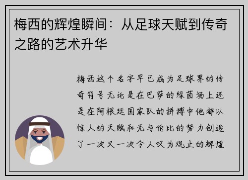 梅西的辉煌瞬间：从足球天赋到传奇之路的艺术升华