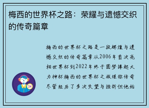 梅西的世界杯之路:荣耀与遗憾交织的传奇篇章 梅西的世界杯之路:荣耀与遗憾交织的传奇篇章