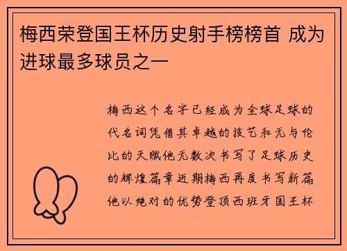 梅西荣登国王杯历史射手榜榜首 成为进球最多球员之一 梅西荣登国王杯历史射手榜榜首 成为进球最多球员之一
