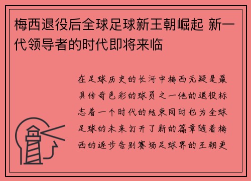 梅西退役后全球足球新王朝崛起 新一代领导者的时代即将来临