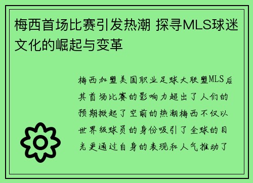 梅西首场比赛引发热潮 探寻MLS球迷文化的崛起与变革 梅西首场比赛引发热潮 探寻MLS球迷文化的崛起与变革