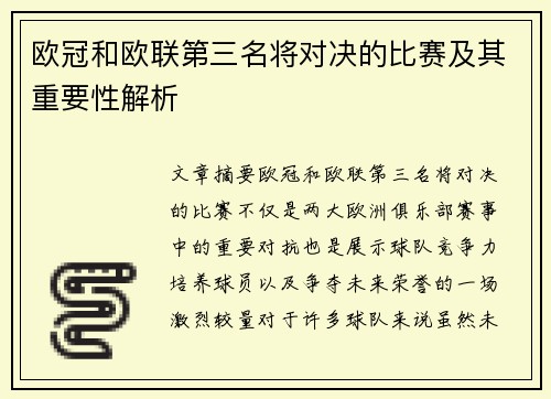 欧冠和欧联第三名将对决的比赛及其重要性解析 欧冠和欧联第三名将对决的比赛及其重要性解析