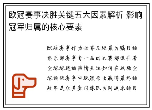 欧冠赛事决胜关键五大因素解析 影响冠军归属的核心要素
