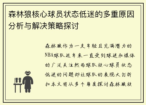 森林狼核心球员状态低迷的多重原因分析与解决策略探讨 森林狼核心球员状态低迷的多重原因分析与解决策略探讨