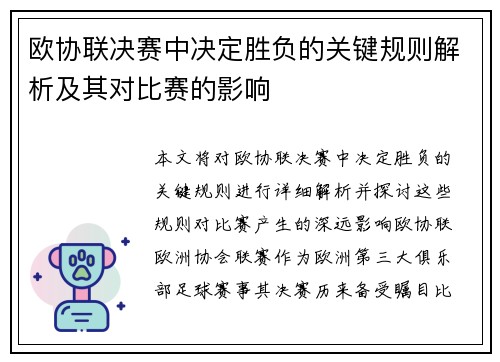 欧协联决赛中决定胜负的关键规则解析及其对比赛的影响