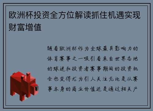 欧洲杯投资全方位解读抓住机遇实现财富增值