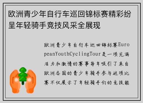 欧洲青少年自行车巡回锦标赛精彩纷呈年轻骑手竞技风采全展现 欧洲青少年自行车巡回锦标赛精彩纷呈年轻骑手竞技风采全展现