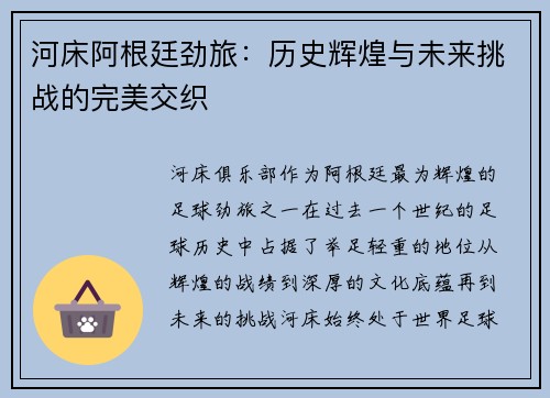 河床阿根廷劲旅：历史辉煌与未来挑战的完美交织