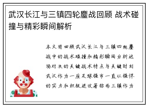 武汉长江与三镇四轮鏖战回顾 战术碰撞与精彩瞬间解析 武汉长江与三镇四轮鏖战回顾 战术碰撞与精彩瞬间解析