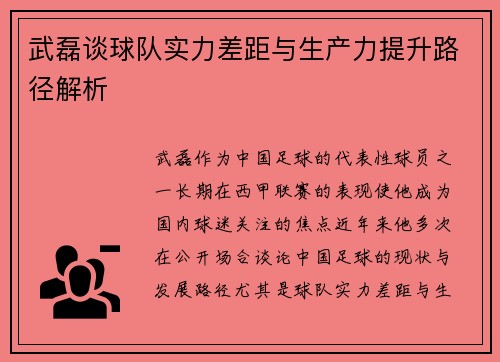 武磊谈球队实力差距与生产力提升路径解析