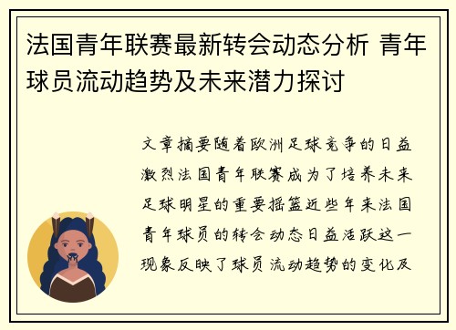法国青年联赛最新转会动态分析 青年球员流动趋势及未来潜力探讨