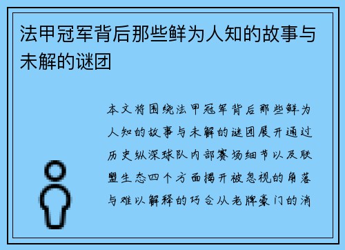 法甲冠军背后那些鲜为人知的故事与未解的谜团