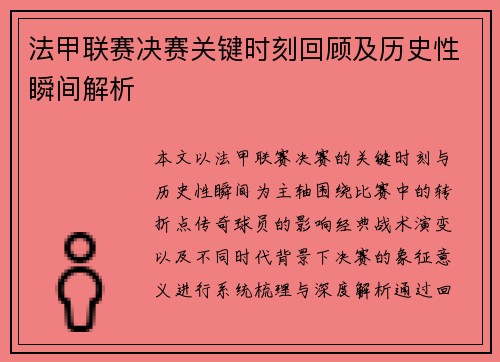 法甲联赛决赛关键时刻回顾及历史性瞬间解析 法甲联赛决赛关键时刻回顾及历史性瞬间解析