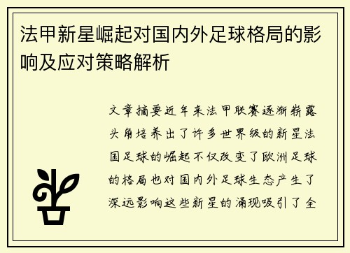 法甲新星崛起对国内外足球格局的影响及应对策略解析 法甲新星崛起对国内外足球格局的影响及应对策略解析