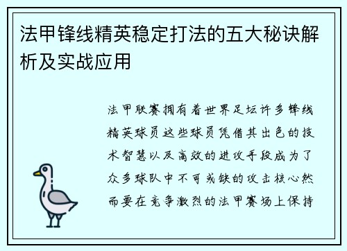 法甲锋线精英稳定打法的五大秘诀解析及实战应用