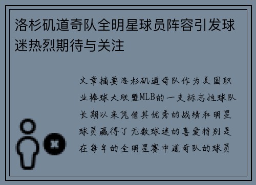洛杉矶道奇队全明星球员阵容引发球迷热烈期待与关注 洛杉矶道奇队全明星球员阵容引发球迷热烈期待与关注
