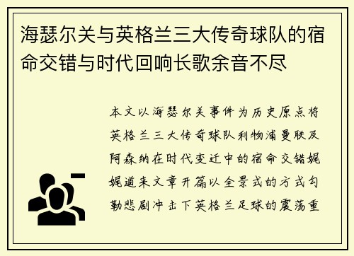 海瑟尔关与英格兰三大传奇球队的宿命交错与时代回响长歌余音不尽