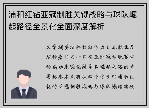 浦和红钻亚冠制胜关键战略与球队崛起路径全景化全面深度解析 浦和红钻亚冠制胜关键战略与球队崛起路径全景化全面深度解析