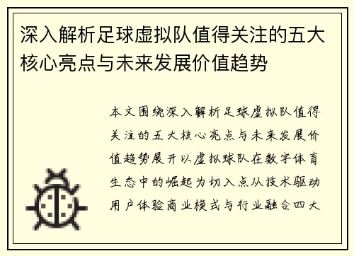 深入解析足球虚拟队值得关注的五大核心亮点与未来发展价值趋势 深入解析足球虚拟队值得关注的五大核心亮点与未来发展价值趋势
