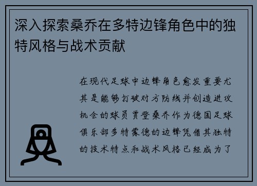 深入探索桑乔在多特边锋角色中的独特风格与战术贡献 深入探索桑乔在多特边锋角色中的独特风格与战术贡献