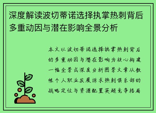 深度解读波切蒂诺选择执掌热刺背后多重动因与潜在影响全景分析