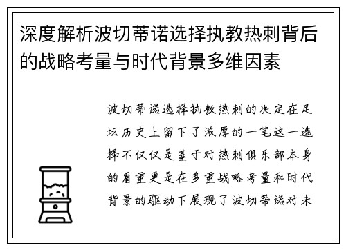 深度解析波切蒂诺选择执教热刺背后的战略考量与时代背景多维因素 深度解析波切蒂诺选择执教热刺背后的战略考量与时代背景多维因素