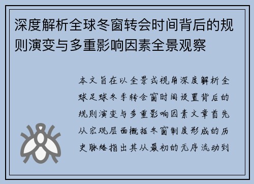 深度解析全球冬窗转会时间背后的规则演变与多重影响因素全景观察