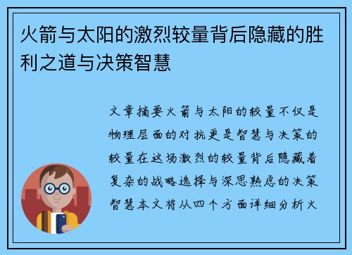 火箭与太阳的激烈较量背后隐藏的胜利之道与决策智慧 火箭与太阳的激烈较量背后隐藏的胜利之道与决策智慧