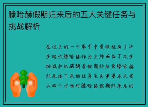 滕哈赫假期归来后的五大关键任务与挑战解析 滕哈赫假期归来后的五大关键任务与挑战解析